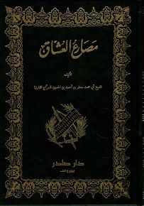 مصارع العشاق