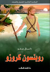 روبنسون كروزو