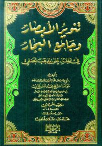 تنوير الأبصار وجامع البحار في الفقه على المذهب الحنفي - شموا