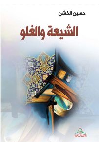 الشيعة والغلو