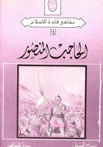 الحاجب المنصور