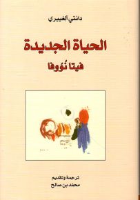 الحياة الجديدة فيتا نووفا