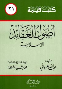 أصول العقائد الإسلامية - سلسلة كتب قيمة 31