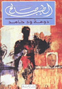 دومة ود حامد
