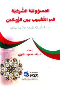 المسؤولية الشرعية في التخبيب بين الزوجين : دراسة تأصيلية تطبيقية علاجية إرشادية