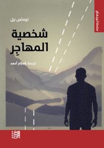 شخصية المهاجر