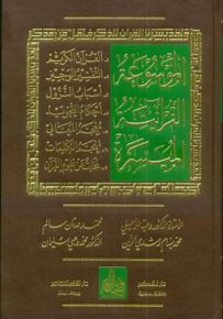 الموسوعة القرآنية الميسرة