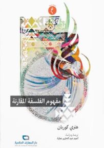 مفهوم الفلسفة المقارنة