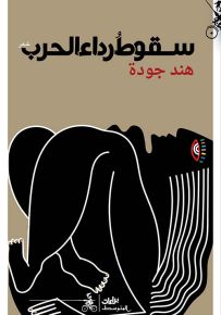 سقوط رداء الحرب