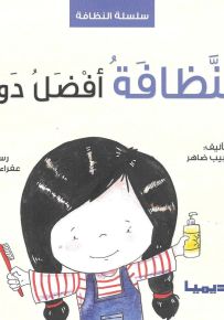 النظافة أفضل دواء - سلسلة النظافة