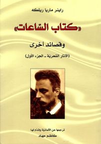 كتاب الساعات وقصائد أخرى