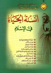 أنسنة الحياة في الإسلام
