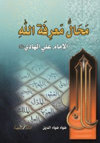 محال معرفة الله الإمام علي الهادي
