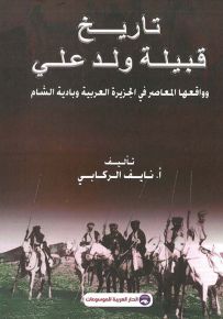تاريخ قبيلة ولد علي وواقعها المعاصر في الجزيرة العربية وبادية الشام