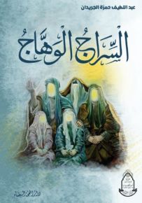 السراج الوهاج