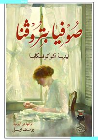 صوفيا بيتروفنا