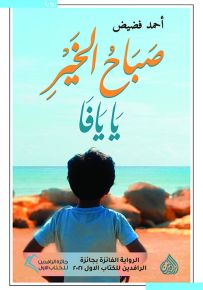 صباح الخير يا يافا