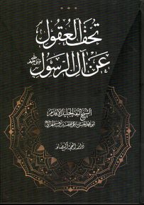 تحف العقول عن آل الرسول