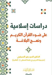 دراسات إسلامية على ضوء القرآن الكريم ونهج البلاغة