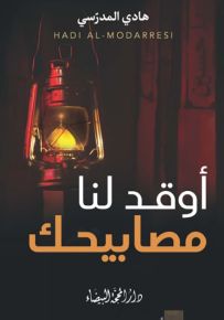 أوقد لنا مصابيحك