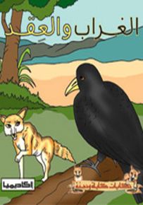 الغراب والعقد - سلسلة حكايات كليلة ودمنة