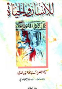 للإنسان والحياة