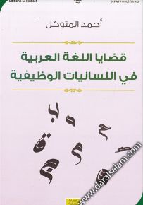 قضايا اللغة العربية في اللسانيات الوظيفية