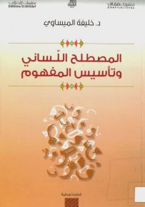 المصطلح اللّساني وتأسيس المفهوم