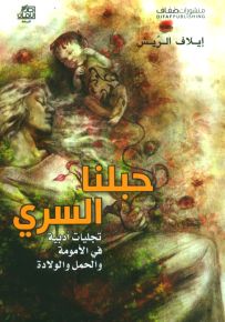 حبلنا السري : تجليات أدبية في الأمومة والحمل والولادة