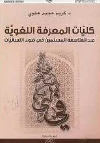 كليات المعرفة اللغوية،عند الفلاسفة المسلمين