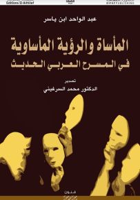 المأساة والرؤية المأساوية في المسرح العربي