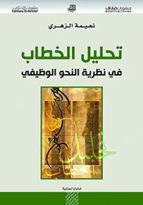 تحليل الخطاب ونظرية النحو