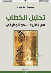 نظرية النحو الوظيفي