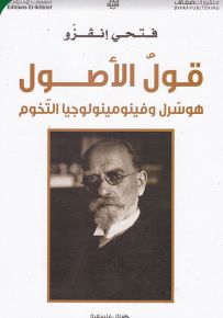 قول الأصول : هوسرل وفينومينولوجيا التخوم