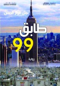 طابق 99