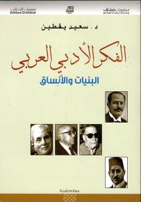 الفكر الأدبي العربي : البنيات والأنساق