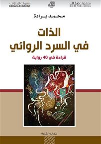 الذات في السرد الروائي : قراءة في 40 رواية