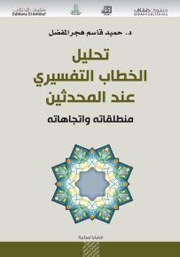 تحليل الخطاب التفسيري عند المحدثين - منطلقاته واتجاهاته