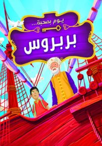 يوم بصحبة بربروس