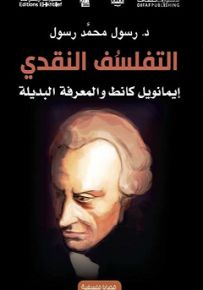 التفلسف النقدي : إيمانويل كانط والمعرفة البديلة