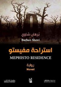 استراحة مفيستو