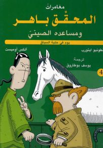 يوم في حلبة السباق - سلسلة مغامرات المحقق باهر ومساعده الصيني