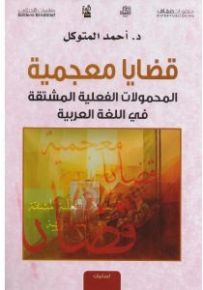 قضايا معجمية، المحمولات الفعلية المشتقة في اللغة