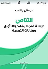 التناص دراسة في المنهج والتاويل ورهانات الترجمة