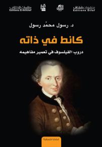 كانط في ذاته