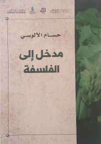 مدخل إلى الفلسفة