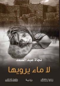 لا ماء يرويها