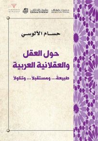 حول العقل والعقلانية العربية، طبيعة ومستقبلا وتناولا