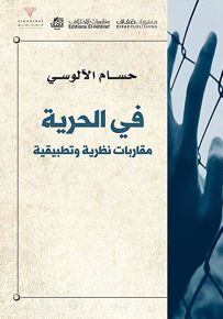 في الحرية، مقاربات نظرية وتطبيقية