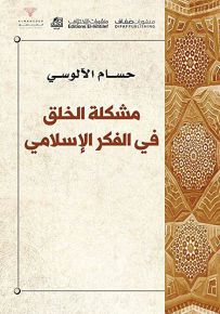 مشكلة الخلق في الفكر الإسلامي